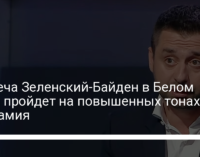 Встреча Зеленский-Байден в Белом доме пройдет на повышенных тонах – Арахамия