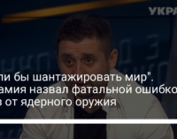 "Могли бы шантажировать мир". Арахамия назвал фатальной ошибкой отказ от ядерного оружия