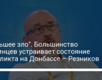 "Меньшее зло". Большинство украинцев устраивает состояние конфликта на Донбассе – Резников