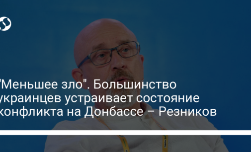 "Меньшее зло". Большинство украинцев устраивает состояние конфликта на Донбассе – Резников