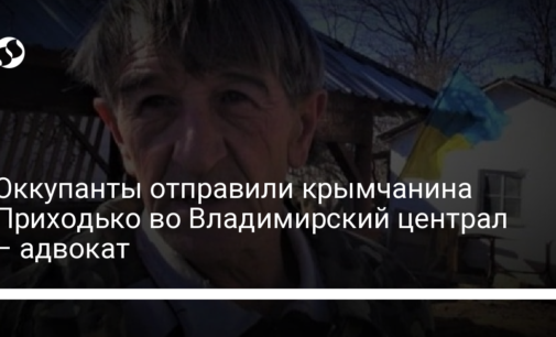 Оккупанты отправили крымчанина Приходько во Владимирский централ – адвокат