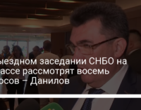 На выездном заседании СНБО на Донбассе рассмотрят восемь вопросов – Данилов