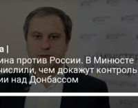 Украина против России. В Минюсте перечислили, чем докажут контроль России над Донбассом