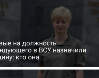 Впервые на должность командующего в ВСУ назначили женщину: кто она