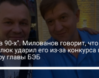 "Как в 90-х". Милованов говорит, что Данилюк ударил его из-за конкурса по отбору главы БЭБ