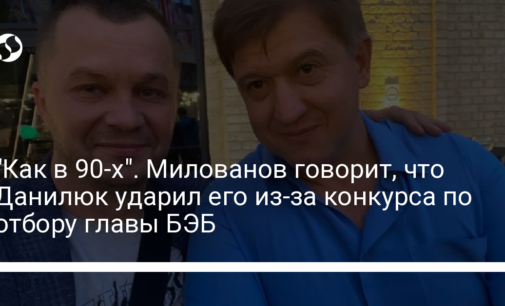 "Как в 90-х". Милованов говорит, что Данилюк ударил его из-за конкурса по отбору главы БЭБ