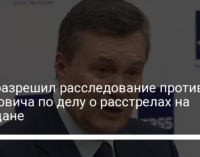 Суд разрешил расследование против Януковича по делу о расстрелах на Майдане