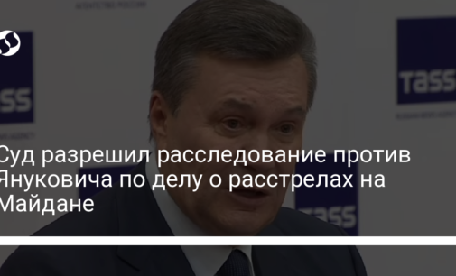 Суд разрешил расследование против Януковича по делу о расстрелах на Майдане