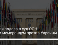 Россия подала в суд ООН контр-меморандум против Украины