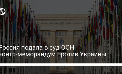 Россия подала в суд ООН контр-меморандум против Украины