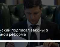 Зеленский подписал законы о судебной реформе