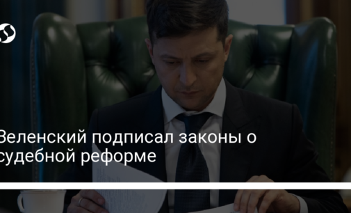 Зеленский подписал законы о судебной реформе