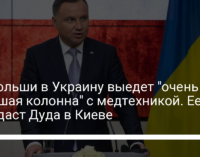 Из Польши в Украину выедет "очень большая колонна" с медтехникой. Ее передаст Дуда в Киеве