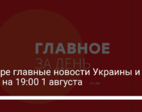 Четыре главные новости Украины и мира на 19:00 1 августа