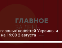 Пять главных новостей Украины и мира на 19:00 2 августа