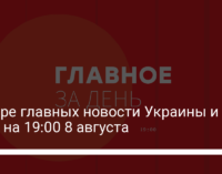 Четыре главных новости Украины и мира на 19:00 8 августа