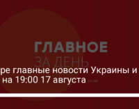 Четыре главные новости Украины и мира на 19:00 17 августа