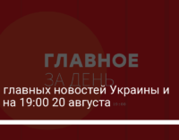 Семь главных новостей Украины и мира на 19:00 20 августа