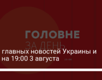 Семь главных новостей Украины и мира на 19:00 3 августа