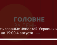 Девять главных новостей Украины и мира на 19:00 4 августа