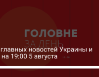 Пять главных новостей Украины и мира на 19:00 5 августа