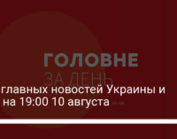 Пять главных новостей Украины и мира на 19:00 10 августа