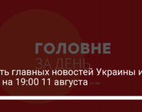 Девять главных новостей Украины и мира на 19:00 11 августа