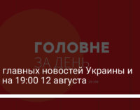 Семь главных новостей Украины и мира на 19:00 12 августа