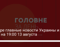 Четыре главные новости Украины и мира на 19:00 13 августа