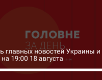 Шесть главных новостей Украины и мира на 19:00 18 августа