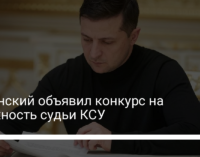 Зеленский объявил конкурс на должность судьи КСУ