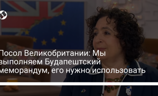 Посол Великобритании: Мы выполняем Будапештский меморандум, его нужно использовать