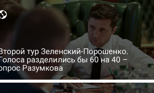 Второй тур Зеленский-Порошенко. Голоса разделились бы 60 на 40 – опрос Разумкова