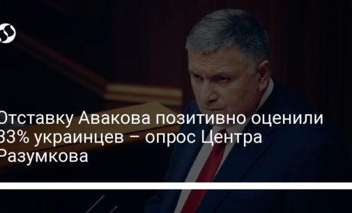 Отставку Авакова позитивно оценили 33% украинцев – опрос Центра Разумкова