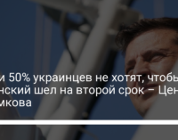 Почти 50% украинцев не хотят, чтобы Зеленский шел на второй срок – Центр Разумкова