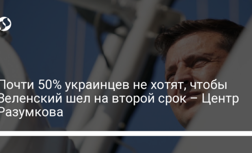 Почти 50% украинцев не хотят, чтобы Зеленский шел на второй срок – Центр Разумкова