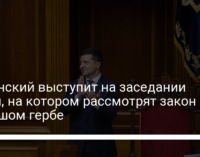 Зеленский выступит на заседании Рады, на котором рассмотрят закон о большом гербе