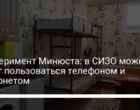 Эксперимент Минюста: в СИЗО можно будет пользоваться телефоном и интернетом