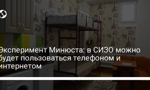 Эксперимент Минюста: в СИЗО можно будет пользоваться телефоном и интернетом