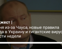 Погоня из-за Чауса, новые правила въезда в Украину и гигантские вирусы: новости недели