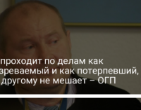 Чаус проходит по делам как подозреваемый и как потерпевший, одно другому не мешает – ОГП