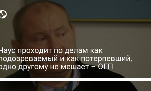 Чаус проходит по делам как подозреваемый и как потерпевший, одно другому не мешает – ОГП