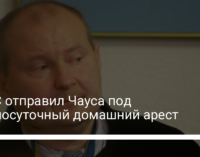 ВАКС отправил Чауса под круглосуточный домашний арест