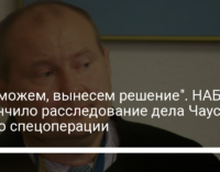 "Все можем, вынесем решение". НАБУ закончило расследование дела Чауса: видео спецоперации