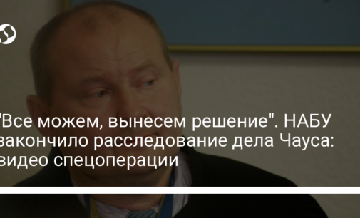 "Все можем, вынесем решение". НАБУ закончило расследование дела Чауса: видео спецоперации