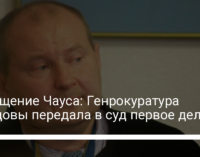 Похищение Чауса: Генрокуратура Молдовы передала в суд первое дело