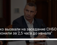 Кличко вызвали на заседание СНБО: "Позвонили за 2,5 часа до начала"