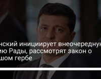 Зеленский инициирует внеочередную сессию Рады, рассмотрят закон о большом гербе