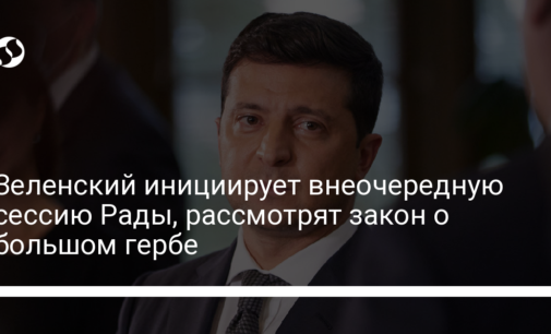 Зеленский инициирует внеочередную сессию Рады, рассмотрят закон о большом гербе