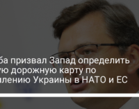 Кулеба призвал Запад определить четкую дорожную карту по вступлению Украины в НАТО и ЕС